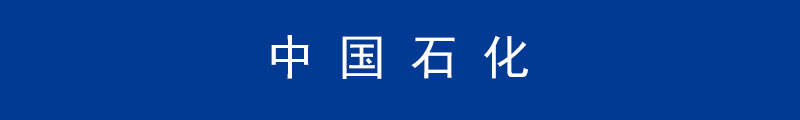 1525400979431436.jpg 中國石化b.jpg