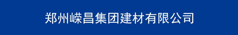 1531275575320715.jpg 鄭州嶸昌集團建材有限公司b.jpg