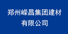 鄭州嶸昌集團(tuán)建材有限公司