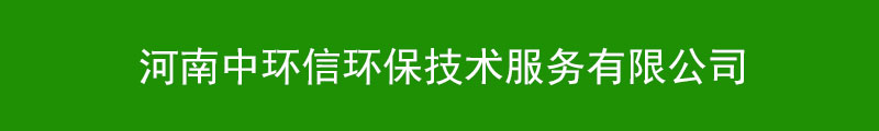 河南中環(huán)信環(huán)保技術(shù)服務(wù)有限公司b.jpg