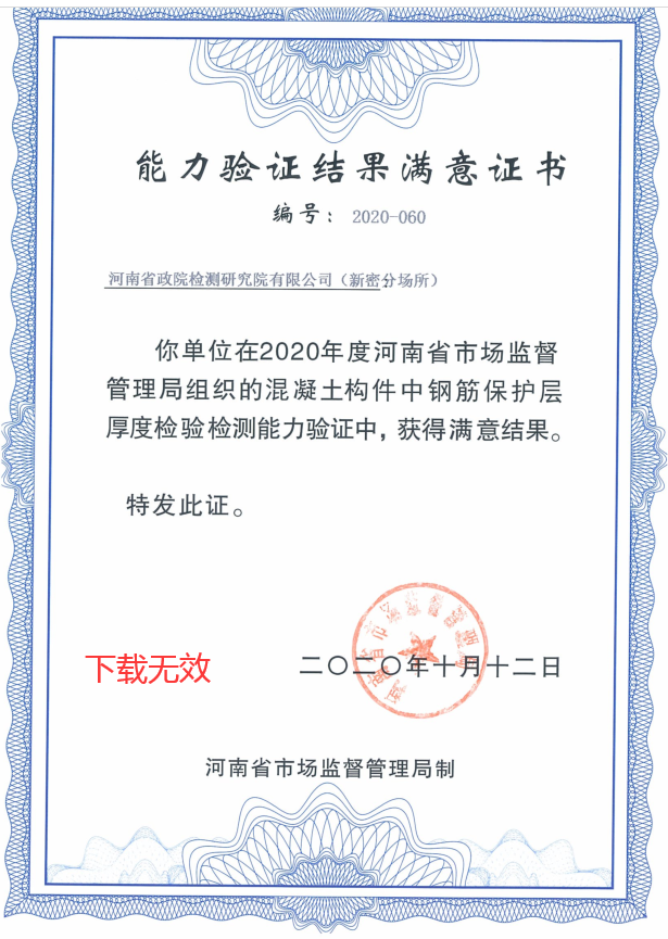 2020年河南省混凝土構(gòu)件中鋼筋保護(hù)層厚度檢驗檢測能力驗證證書