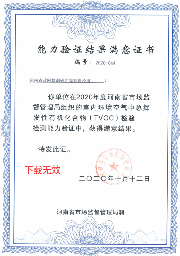 2020年河南省室內(nèi)環(huán)境空氣中揮發(fā)性有機(jī)化合物能力驗證