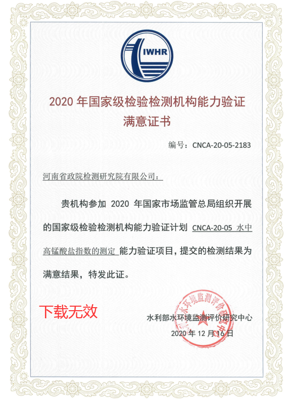 2020年國(guó)家級(jí)檢驗(yàn)檢測(cè)機(jī)構(gòu)高錳酸鹽指數(shù)能力驗(yàn)證證書