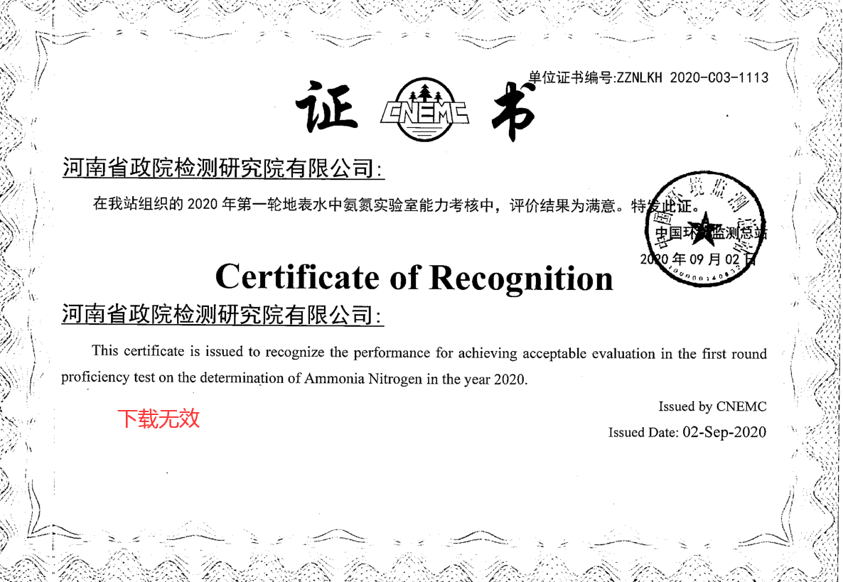 2020年中國(guó)環(huán)境監(jiān)測(cè)總站地表水中氨氮能力驗(yàn)證證書